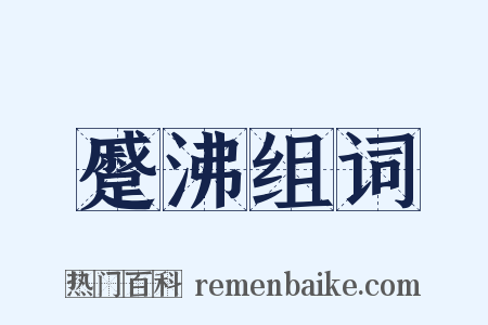 蹙沸组词是什么意思的图片
